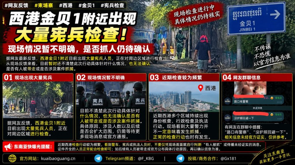 柬埔寨资讯｜西港金贝1附近出现大量宪兵检查，现场具体情况暂不明确