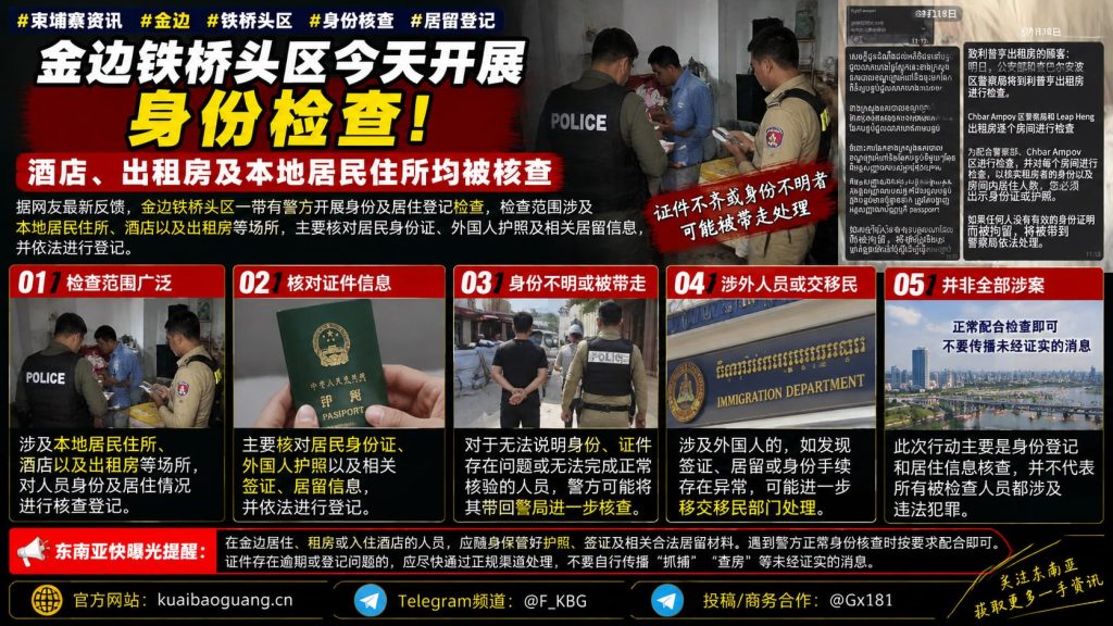 柬埔寨资讯｜金边铁桥头区开展身份检查，多处场所涉居民与外籍人员核查