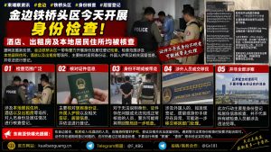柬埔寨资讯｜金边铁桥头区开展身份检查，多处场所涉居民与外籍人员核查