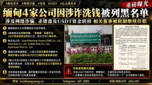 缅甸资讯｜四家涉嫌网诈及洗钱公司被列入黑名单，相关董事受限