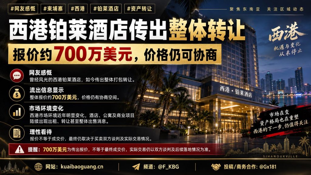 柬埔寨资讯｜西港铂莱酒店传出700万美元整体打包转让消息