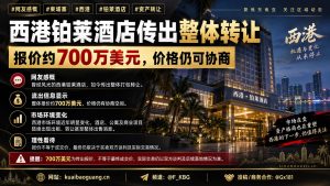 柬埔寨资讯｜西港铂莱酒店传出700万美元整体打包转让消息