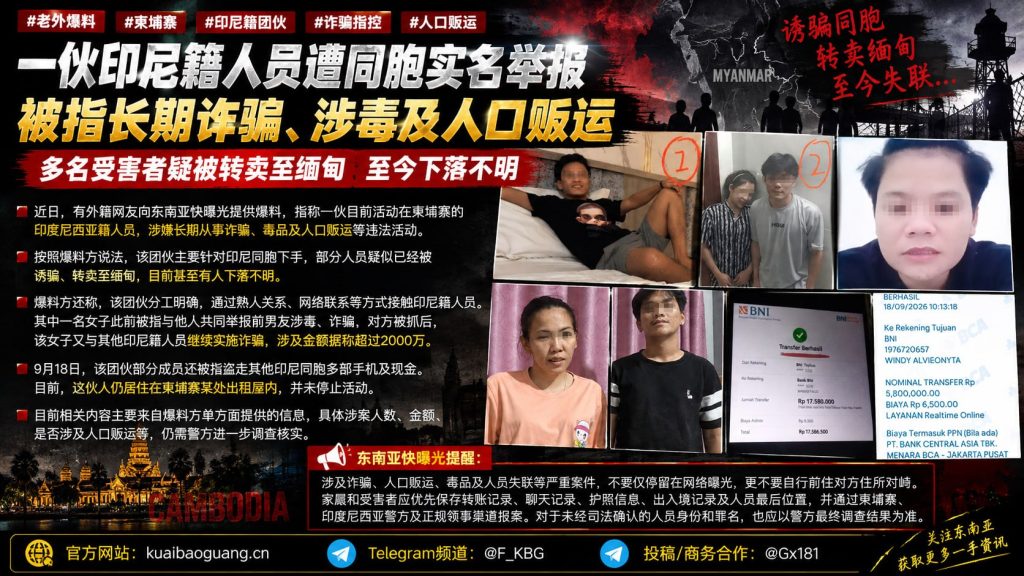柬埔寨资讯｜印尼籍团伙被指涉嫌诈骗涉毒及人口贩运