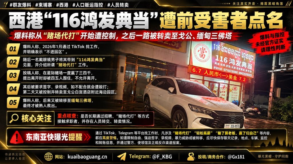 柬埔寨资讯｜西港鸿发典当遭点名，求职者自述被控并转卖至缅甸