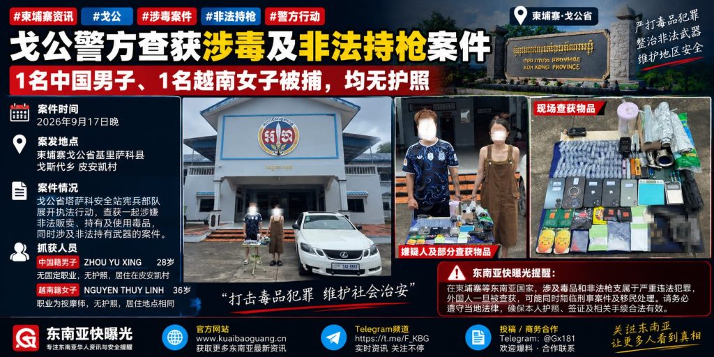 柬埔寨资讯｜戈公省宪兵部队查获涉毒及非法持枪案，两名外籍男女落网