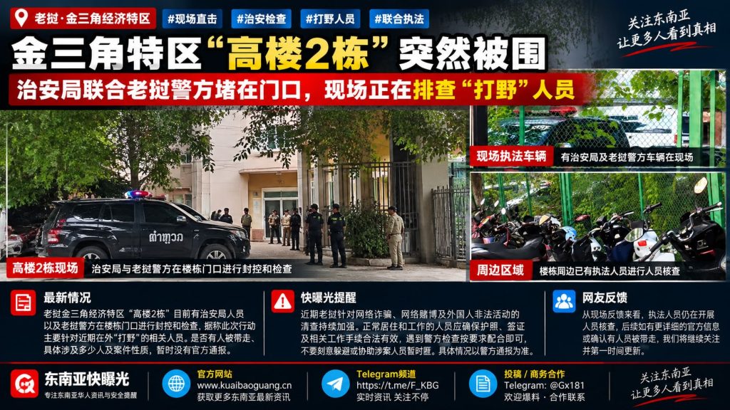 老挝资讯｜金三角特区高楼2栋出现现场检查，相关动态引发关注