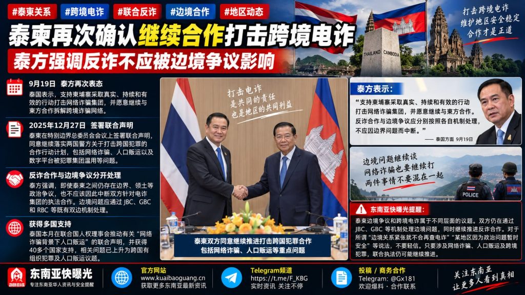 泰国/柬埔寨｜继续合作拆除跨境网络诈骗网络并坚持不因边界争议受影响