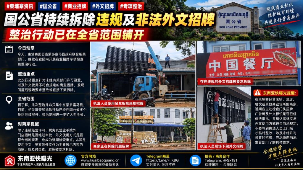 柬埔寨资讯｜国公省持续开展商业招牌专项整治，全面清查违规外文标识