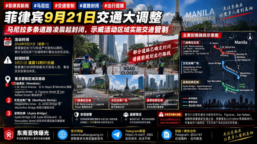菲律宾资讯｜马尼拉多条道路实施交通管制，9月21日出行需注意绕行