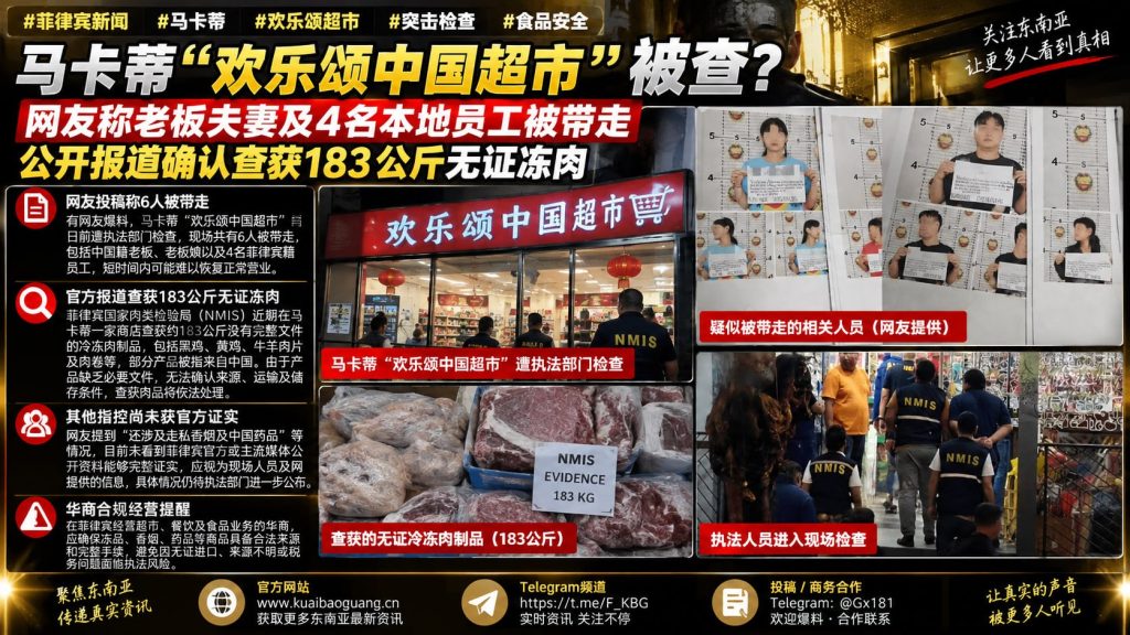 菲律宾马卡蒂｜一家华人超市遭突击检查，查获183公斤无证冻肉