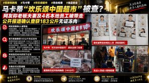 菲律宾马卡蒂｜一家华人超市遭突击检查，查获183公斤无证冻肉