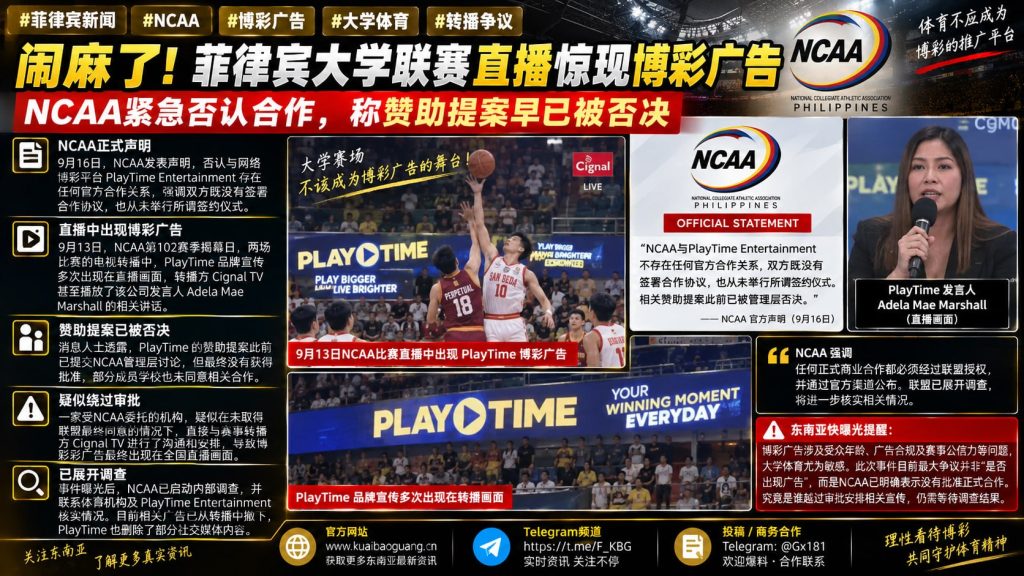 菲律宾｜NCAA否认与博彩平台合作，直播广告争议引发内部调查
