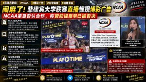 菲律宾｜NCAA否认与博彩平台合作，直播广告争议引发内部调查