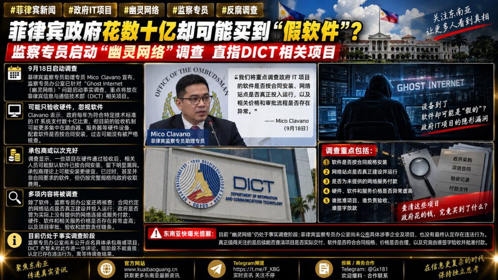 菲律宾｜监察专员启动幽灵网络调查，核查IT项目软件交付真实性