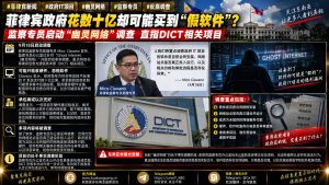 菲律宾｜监察专员启动幽灵网络调查，核查IT项目软件交付真实性