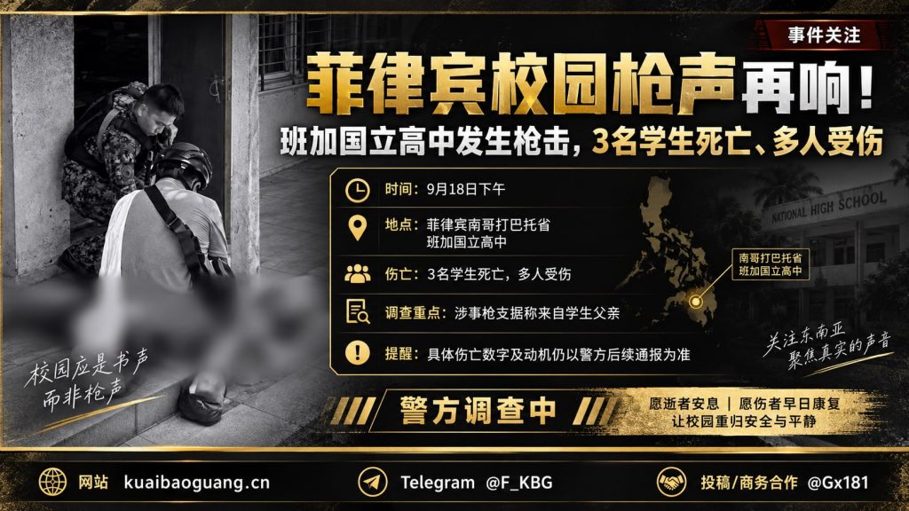菲律宾资讯｜班加国立高中突发校园枪击事件，致3人死亡多人受伤
