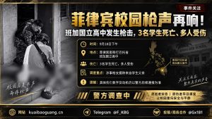 菲律宾资讯｜班加国立高中突发校园枪击事件，致3人死亡多人受伤
