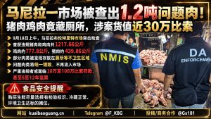 菲律宾/马尼拉｜市场突查发现1.2吨违规肉类藏厕所在马尼拉
