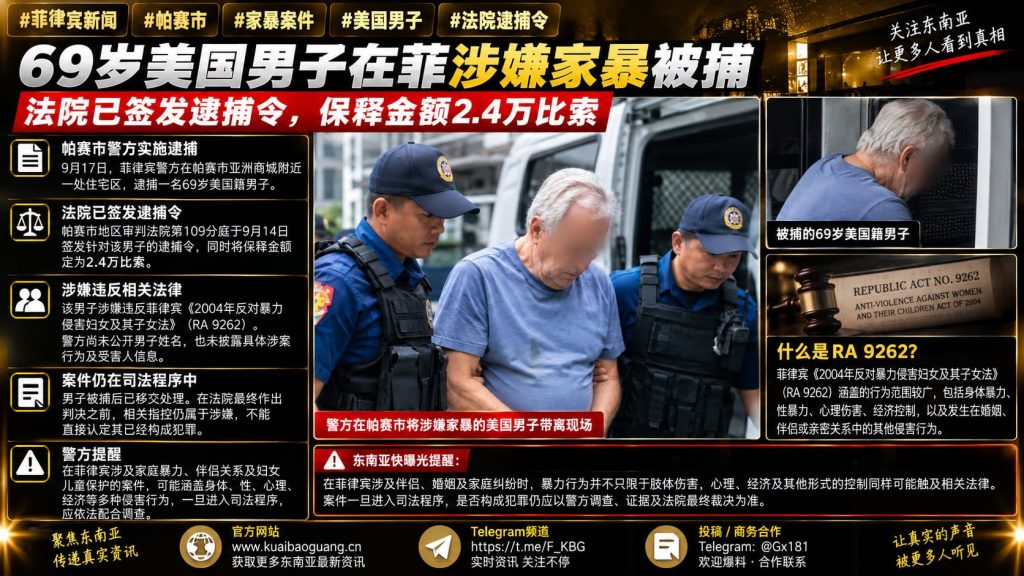 菲律宾｜69岁美国男子因涉嫌家暴被法院逮捕并设保释金