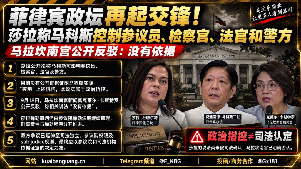 菲律宾资讯｜副总统莎拉指控马科斯控制司法机构，马拉坎南宫公开反驳