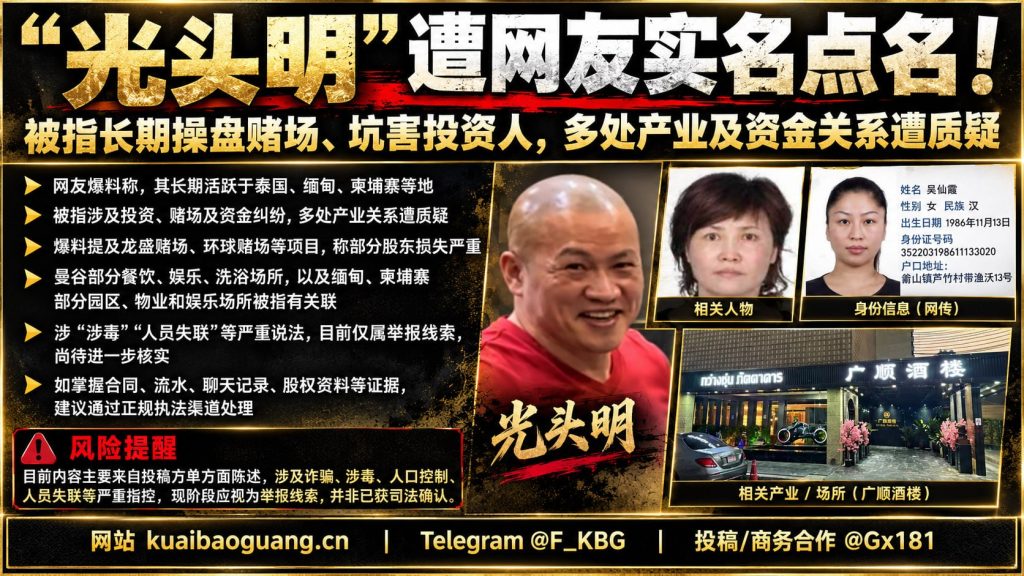 东南亚资讯｜网传福建籍男子光头明遭实名点名，多处赌场投资与资金纠纷存争议