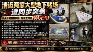 泰国资讯｜清迈两家大型地下赌场遭突袭，百余名赌客被控制