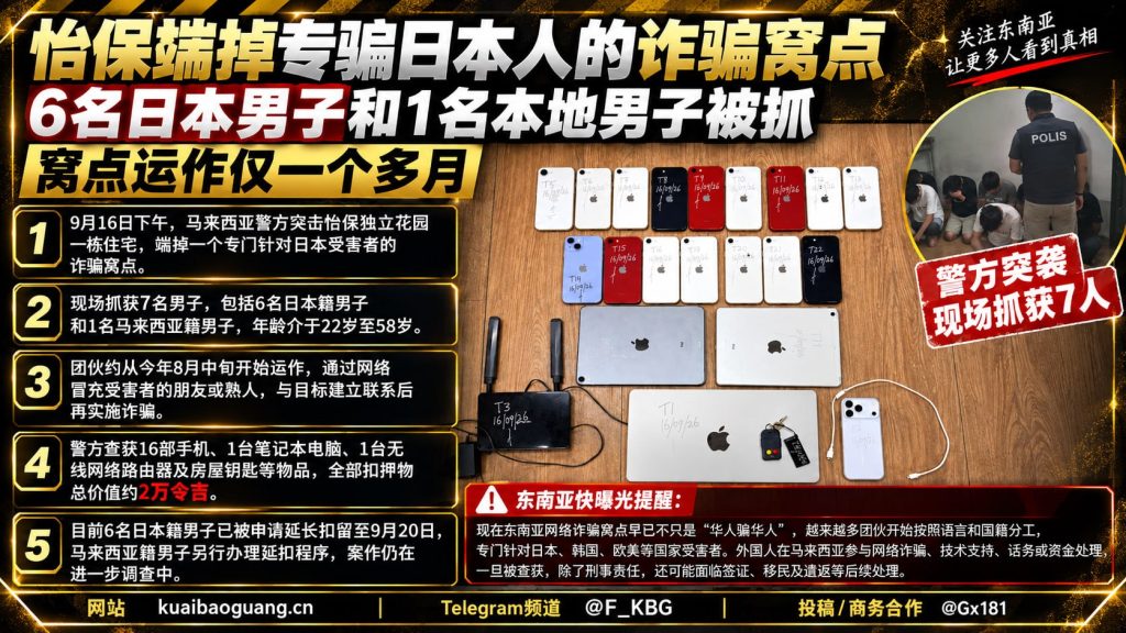 马来西亚｜怡保警方端掉针对日本人的网络诈骗窝点，抓获7人