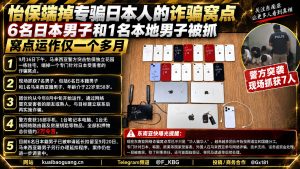 马来西亚｜怡保警方端掉针对日本人的网络诈骗窝点，抓获7人