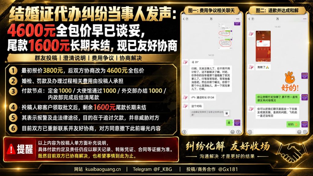 中国｜结婚证代办纠纷双方友好协商解决，4600元全包价尾款争议细节