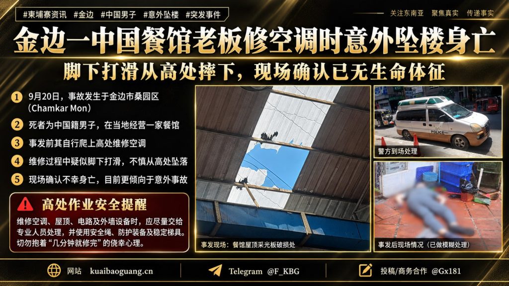 柬埔寨资讯｜金边中国餐馆老板修空调时脚滑坠楼，不幸当场身亡