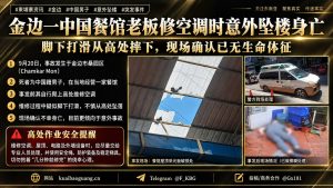 柬埔寨资讯｜金边中国餐馆老板修空调时脚滑坠楼，不幸当场身亡