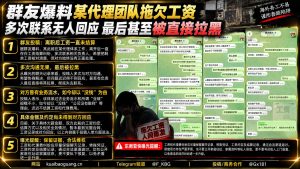 东南亚｜群友爆料代理团队拖欠工资，多次沟通无果被拉黑