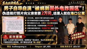 国内资讯｜男子自导自演被绑架骗局，人在海口公寓向父亲索要赎金被拘
