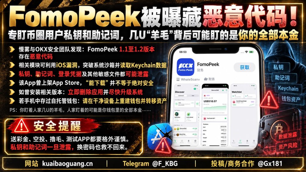 全球安全预警｜慢雾与OKX披露FomoPeek藏恶意代码，窃取币圈用户私钥
