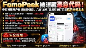 全球安全预警｜慢雾与OKX披露FomoPeek藏恶意代码，窃取币圈用户私钥