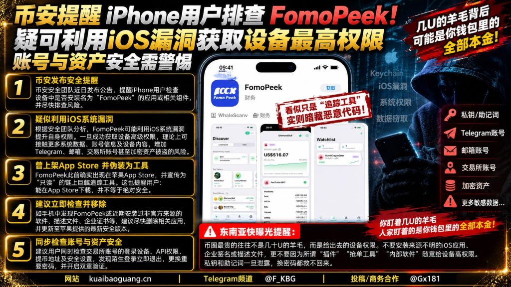 全球安全｜币安提醒iPhone用户排查FomoPeek，防范iOS漏洞导致资产风险