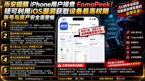 全球安全｜币安提醒iPhone用户排查FomoPeek，防范iOS漏洞导致资产风险