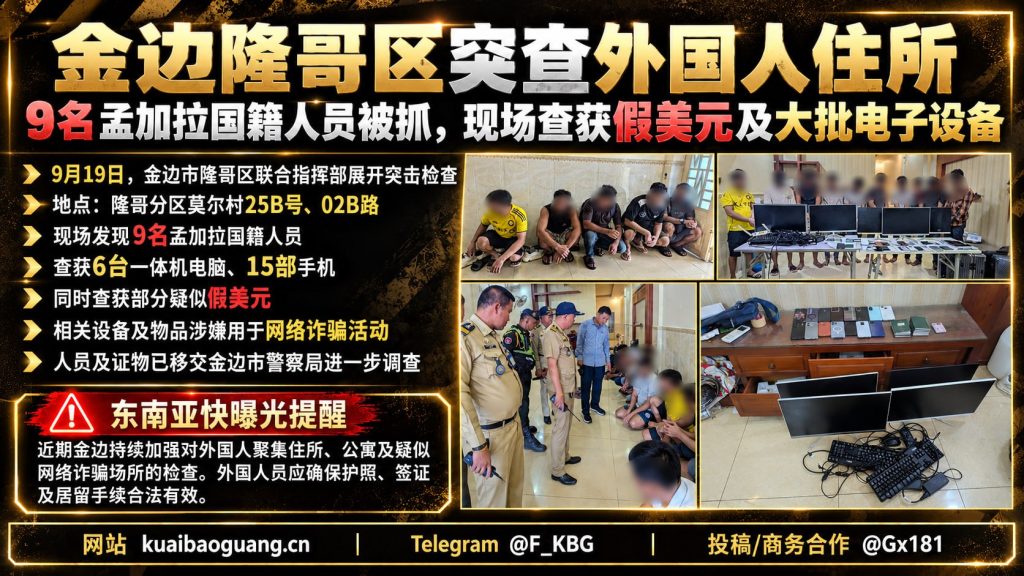 柬埔寨资讯｜金边隆哥区突查外国人住所，9名孟加拉国籍人员涉嫌网诈被抓