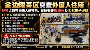 柬埔寨资讯｜金边隆哥区突查外国人住所，9名孟加拉国籍人员涉嫌网诈被抓