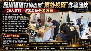 中国资讯｜深圳福田警方打掉虚假境外投资诈骗团伙抓获26人
