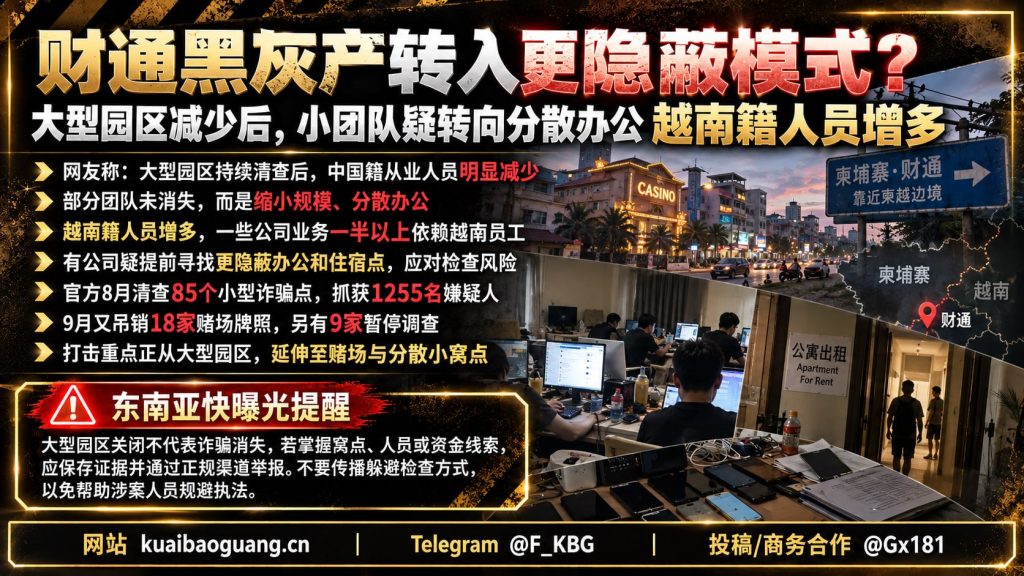 柬埔寨｜财通地区小型诈骗团队转向分散模式 越南籍人员增多