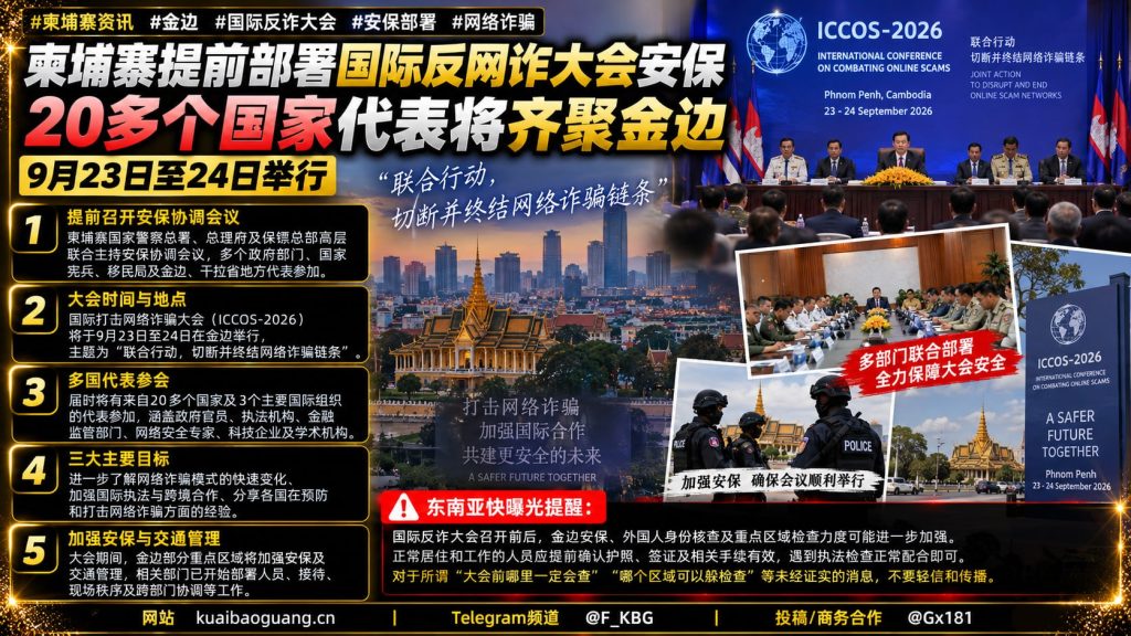柬埔寨资讯｜金边提前部署国际打击网络诈骗大会安保工作