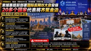 柬埔寨资讯｜金边提前部署国际打击网络诈骗大会安保工作