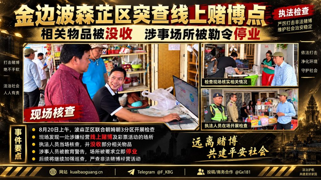 柬埔寨资讯｜金边波森芷区突查线上赌博点，没收违规物品并勒令停业