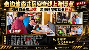 柬埔寨资讯｜金边波森芷区突查线上赌博点，没收违规物品并勒令停业