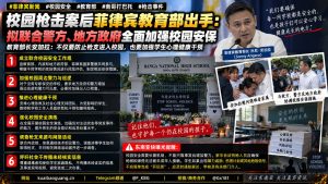 菲律宾资讯｜班加国立高中枪击事件后，教育部拟联合各方加强校园安保