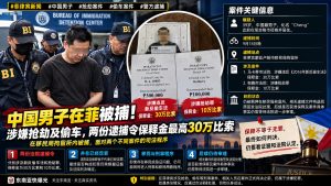 菲律宾｜中国男子在蒙廷卢帕被捕涉嫌抢劫偷车同时面临两案