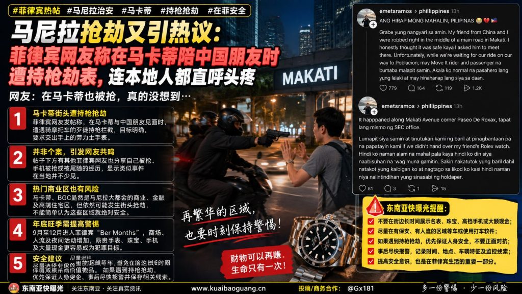 菲律宾｜马卡蒂持枪抢劫案引发热议 关注当地治安警情持续关注