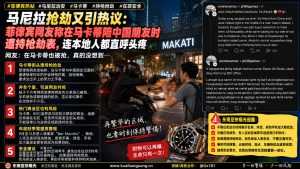 菲律宾｜马卡蒂持枪抢劫案引发热议 关注当地治安警情持续关注