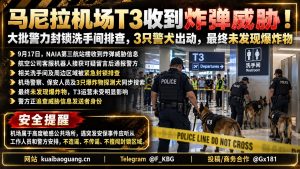 菲律宾资讯｜马尼拉机场第三航站楼收到炸弹威胁，警方排查未发现爆炸物